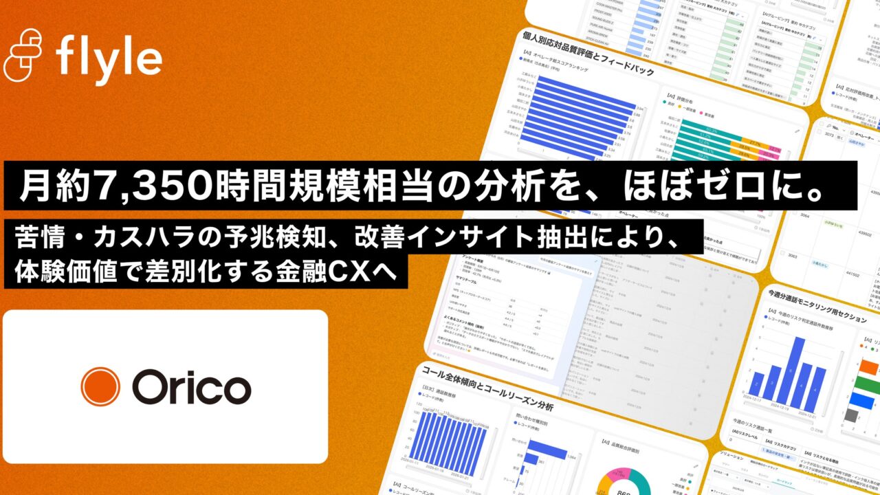 オリコが対話ログ分析にAIツール導入、月7350時間相当の作業を自動化