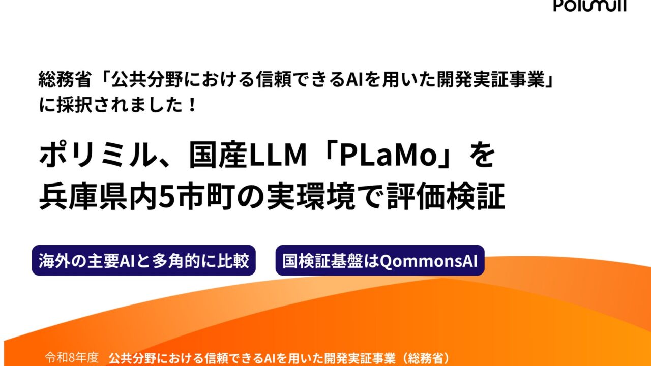 総務省の実証事業に採択、国産LLMを自治体実環境で検証へ。製造業DXにも通じるAI評価