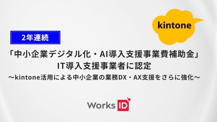 ワークスアイディ、デジタル化・AI導入補助金の支援事業者に2年連続で認定
