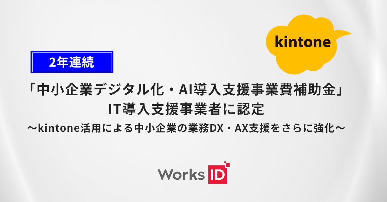 ワークスアイディ、デジタル化・AI導入補助金の支援事業者に2年連続で認定