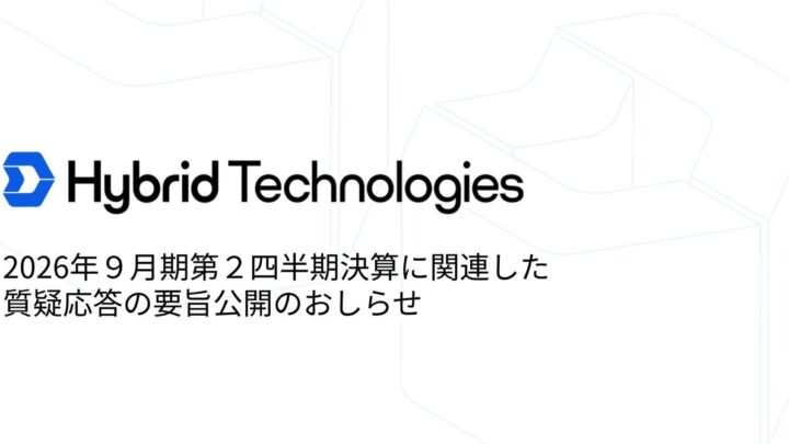 ハイブリッドテクノロジーズが中間決算の質疑応答要旨を公開
