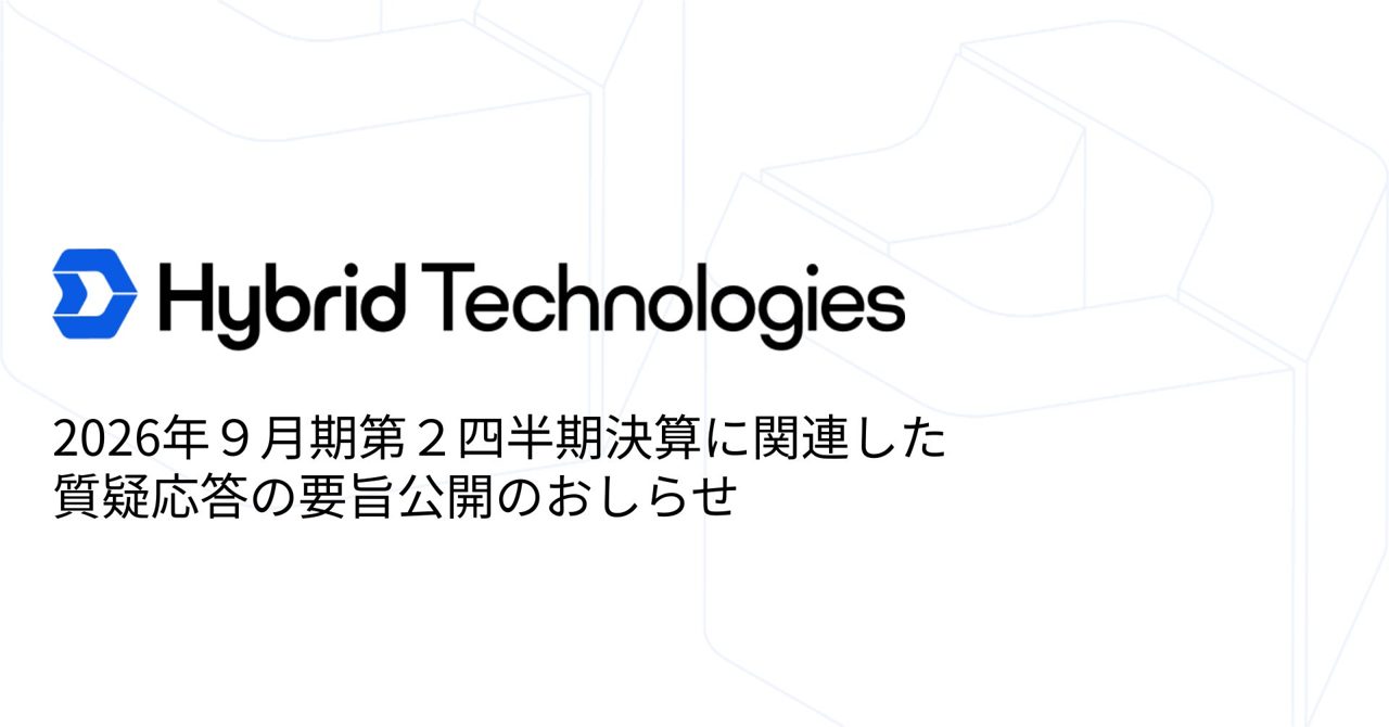 ハイブリッドテクノロジーズが中間決算の質疑応答要旨を公開