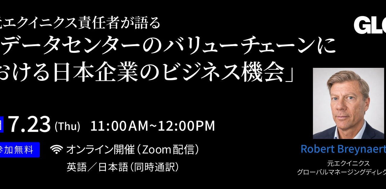データセンター市場の参入機会を探る無料ウェビナー開催。製造業の商機を解説