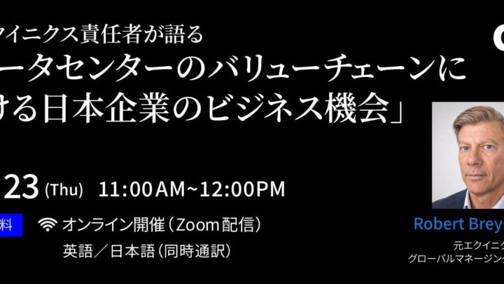 データセンター市場の参入機会を探る無料ウェビナー開催。製造業の商機を解説
