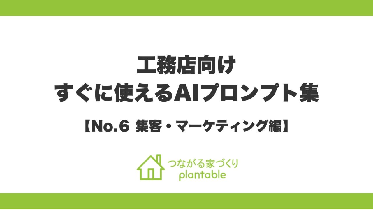 住宅・工務店向けAIプロンプト集第6弾が公開 販促・広報を効率化