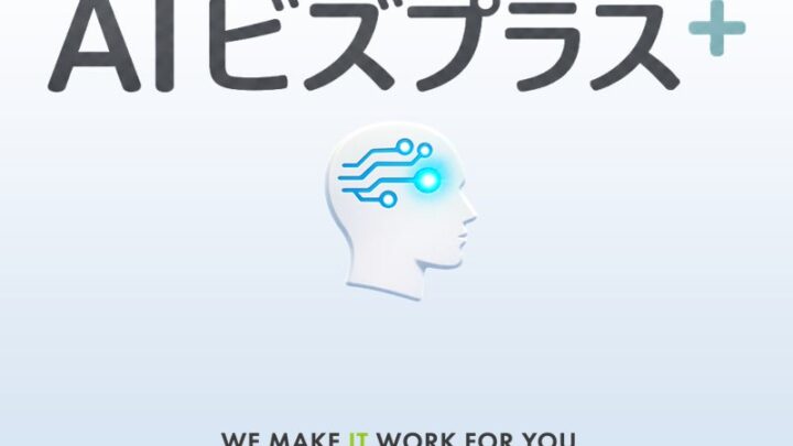 ソシオネット、意思決定支援「AIビズプラス」提供開始。既存システムを活かし次の一手を提示