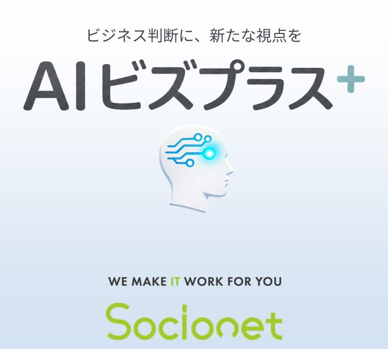 ソシオネット、意思決定支援「AIビズプラス」提供開始。既存システムを活かし次の一手を提示