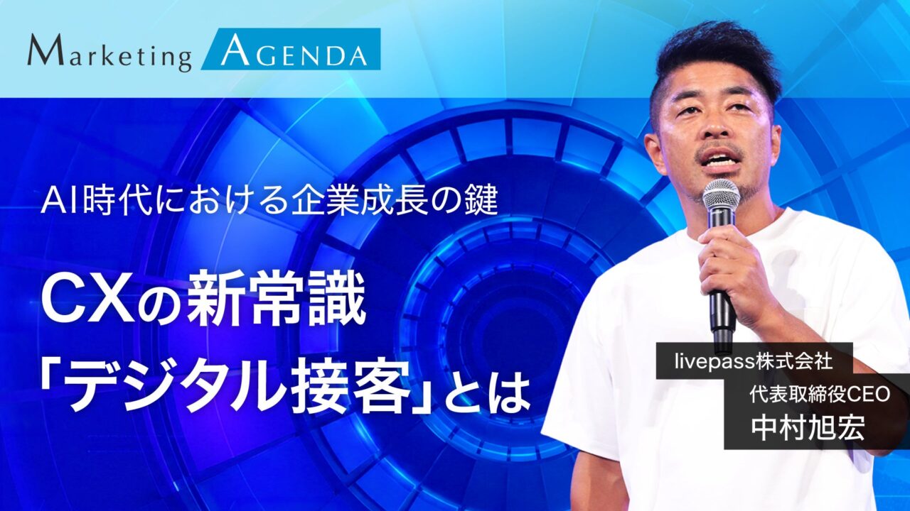 livepassが「デジタル接客」を提唱。製造業の顧客接点DXに役立つ技術