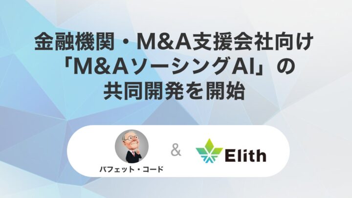 バフェットコードとElith、M&A候補リスト作成を支援するAIを共同開発