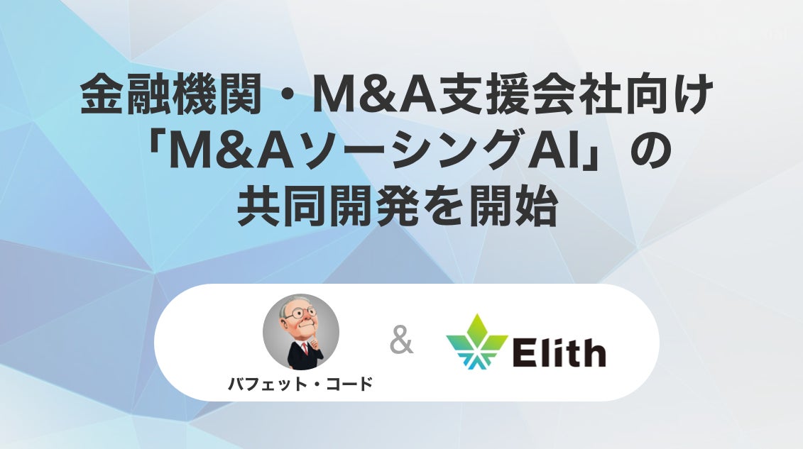 バフェットコードとElith、M&A候補リスト作成を支援するAIを共同開発