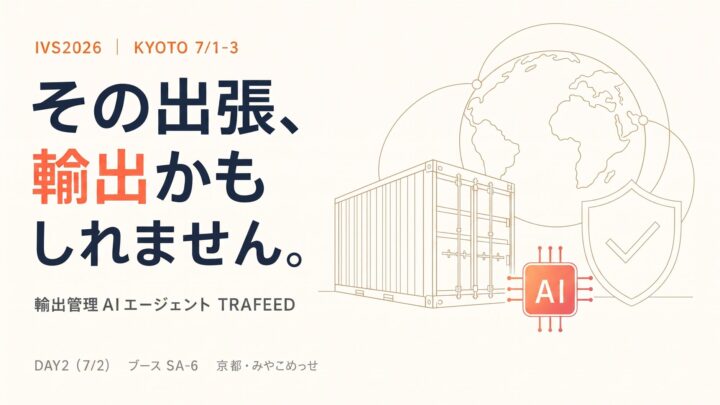 輸出管理AI「TRAFEED」がIVS2026に出展。製造業の該非判定を効率化