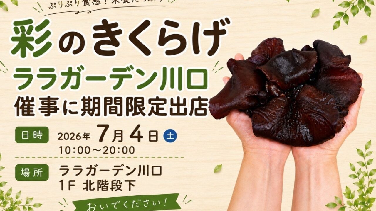 新聞印刷工場でキクラゲ栽培。東日印刷グループが商業施設で販売イベント開催へ
