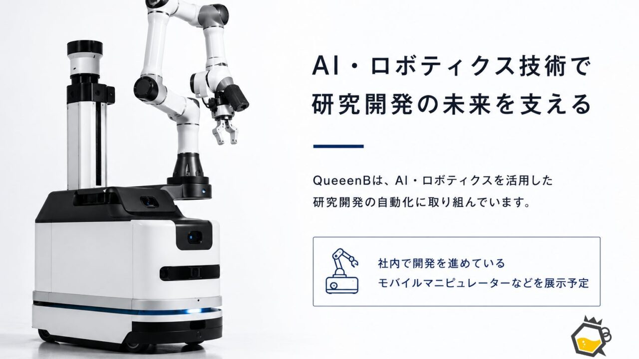 QueeenBが2026年秋のロボット・バイオ展示会に出展、研究開発の自動化技術を披露