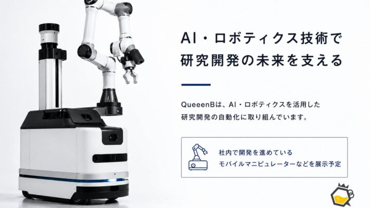 QueeenBが2026年秋のロボット・バイオ展示会に出展、研究開発の自動化技術を披露