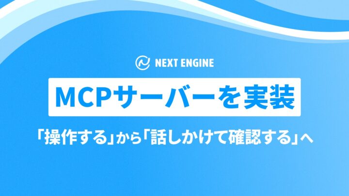 ネクストエンジンがMCPサーバー実装。AIが在庫や売上データを参照・集計