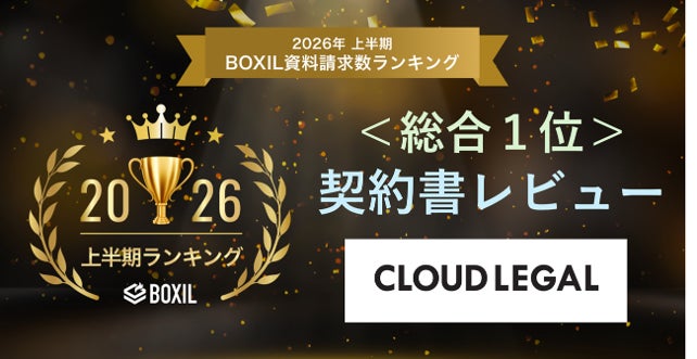 法務BPaaS「クラウドリーガル」が契約書レビュー部門で1位を獲得、製造業の関心も高まる