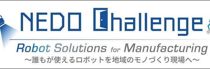 NEDO、自動車製造の検査自動化ロボットを公募。懸賞金総額は2億円超