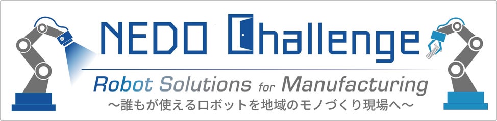 NEDO、自動車製造の検査自動化ロボットを公募。懸賞金総額は2億円超