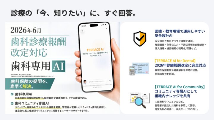 歯科医療向けAI「TERRACE AI」登場。複雑な保険算定や組織内ナレッジ共有を支援