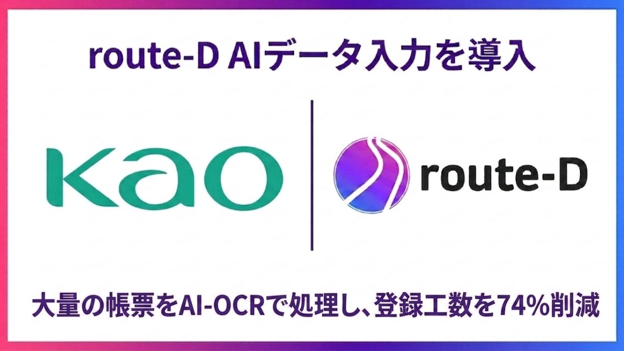 花王がAIデータ入力を導入、パレット伝票のシステム入力工数を70％以上削減