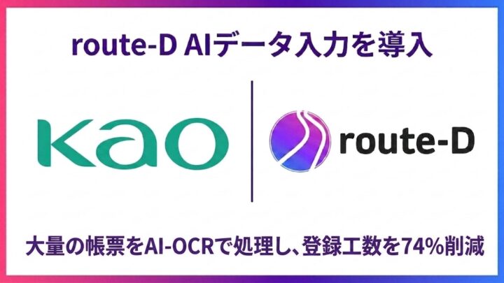 花王がAIデータ入力を導入、パレット伝票のシステム入力工数を70％以上削減