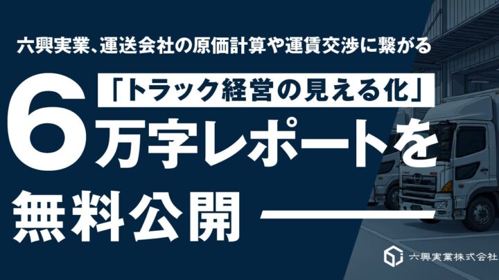 六興実業、運送会社の原価計算と運賃交渉を解説する「経営の見える化」レポートを無料公開