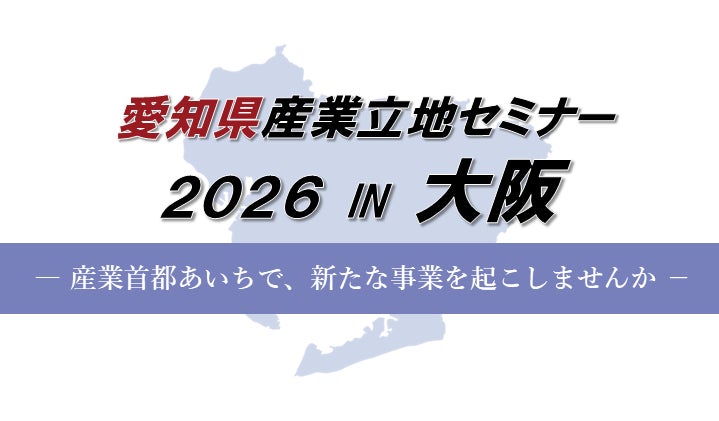 愛知県が大阪で産業立地セミナー開催、ドローン開発企業の講演も