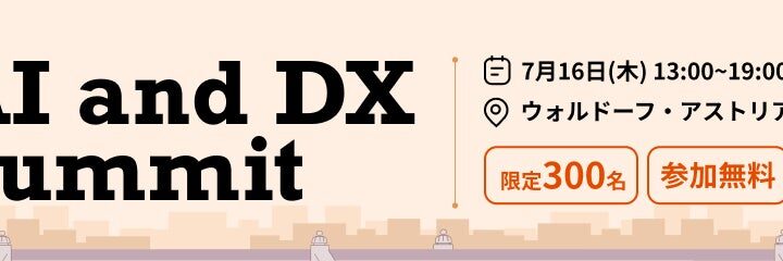 Zoho主催のAI・DXサミットが大阪で開催、HeyKnot代表が登壇へ