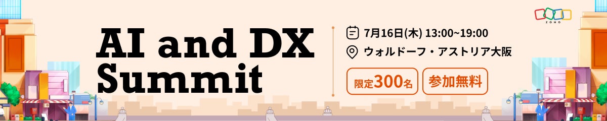 Zoho主催のAI・DXサミットが大阪で開催、HeyKnot代表が登壇へ