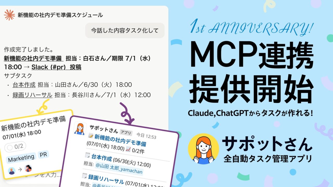 タスク管理アプリ「サポットさん」がMCP連携開始。AIから直接操作可能に
