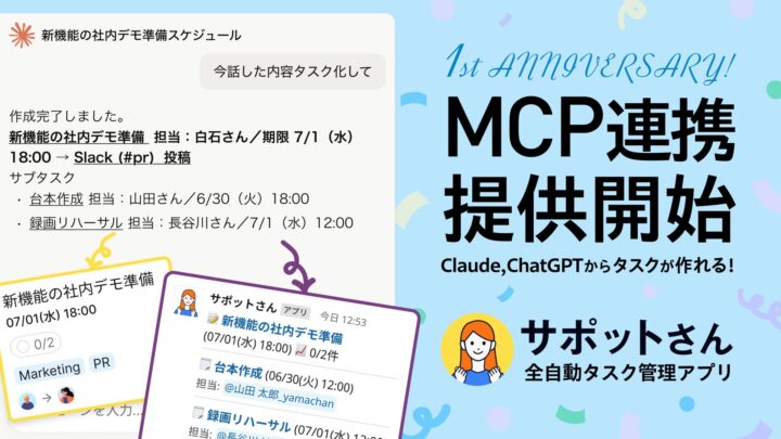 タスク管理アプリ「サポットさん」がMCP連携開始。AIから直接操作可能に