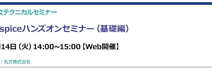 丸文、電源回路設計を学ぶ無料のLTspice基礎セミナーを7月14日に開催