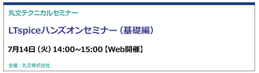 丸文、電源回路設計を学ぶ無料のLTspice基礎セミナーを7月14日に開催