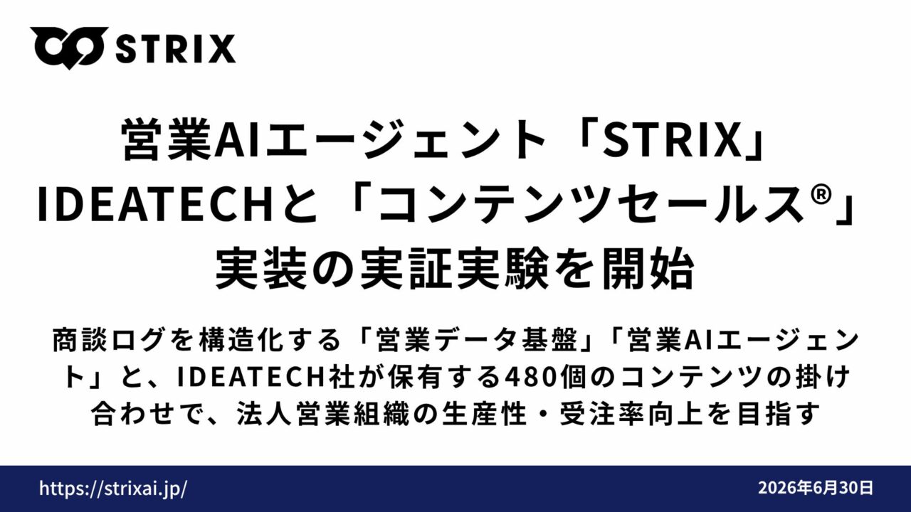 商談ログを自動構造化する営業AIの実証実験。製造業DXの営業効率化へ