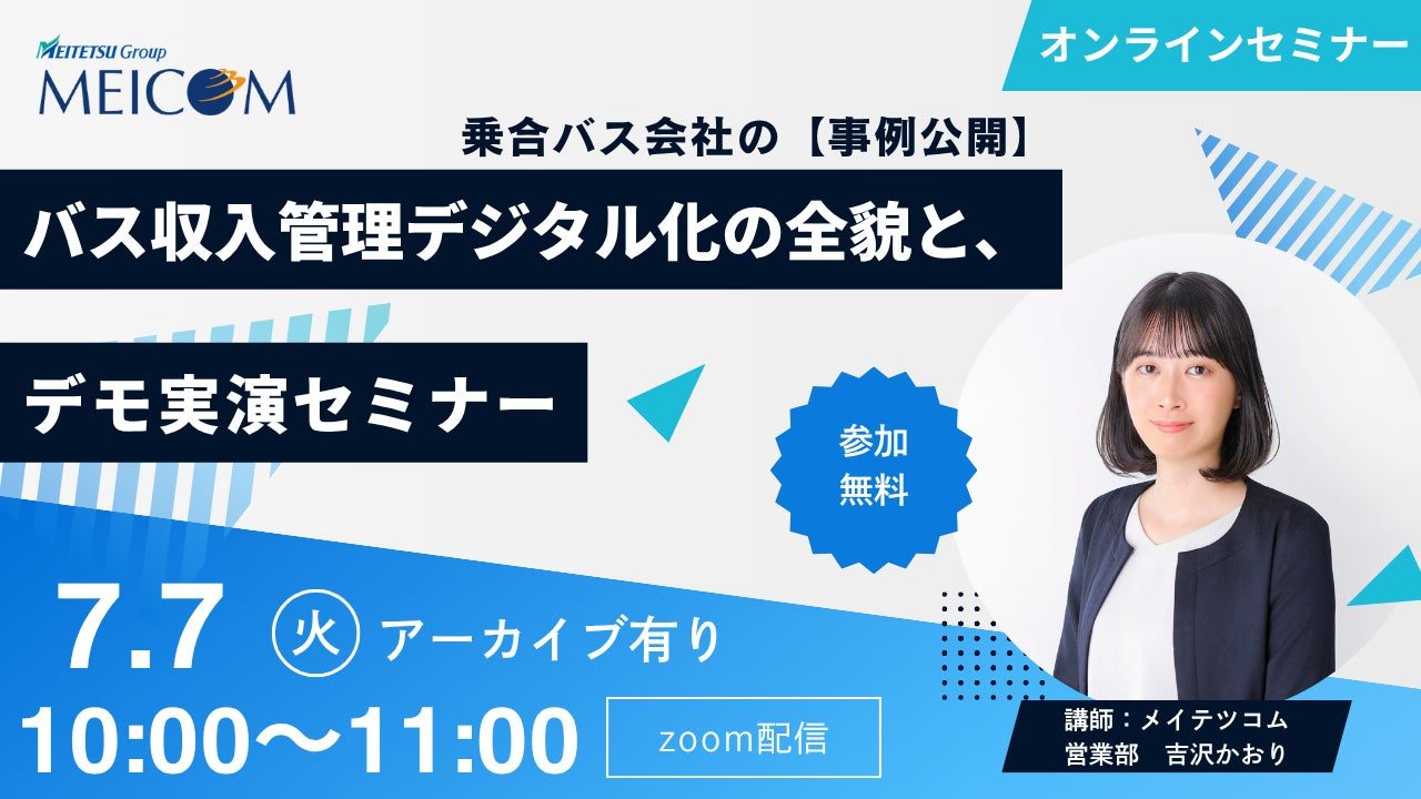 バス業界のバックオフィスDXを学ぶ無料セミナー開催、宮城交通の収入管理デジタル化事例を紹介