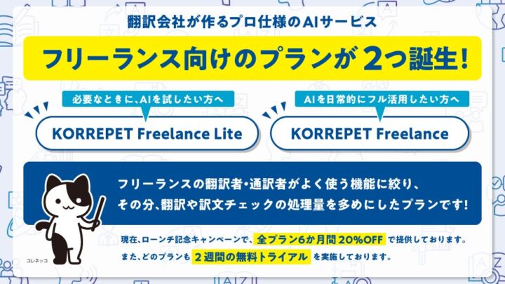 翻訳周辺業務を効率化するAIサービスにフリーランス向け新プランが登場
