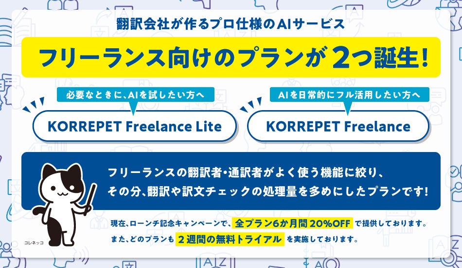 翻訳周辺業務を効率化するAIサービスにフリーランス向け新プランが登場