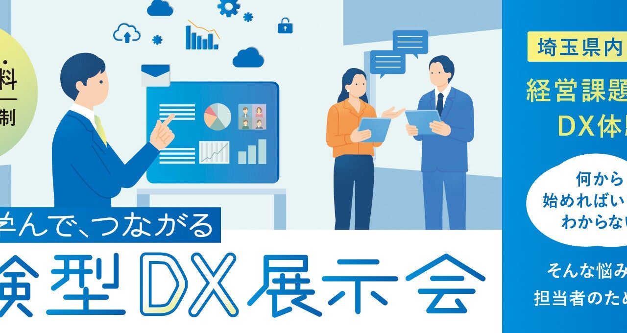 埼玉県内5カ所で体験型DX展示会を開催、生産管理など約30社のツールが出展