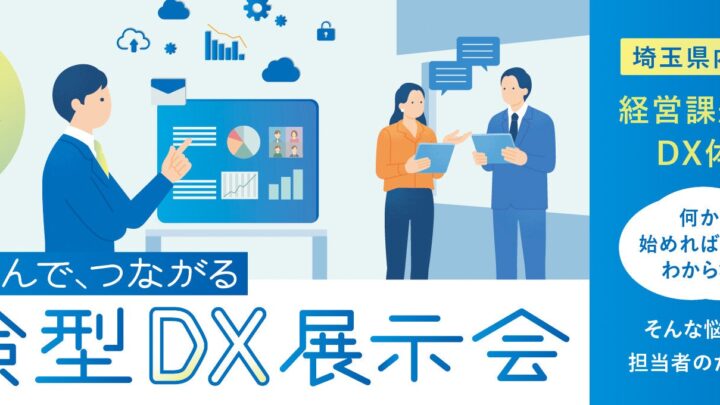 埼玉県内5カ所で体験型DX展示会を開催、生産管理など約30社のツールが出展