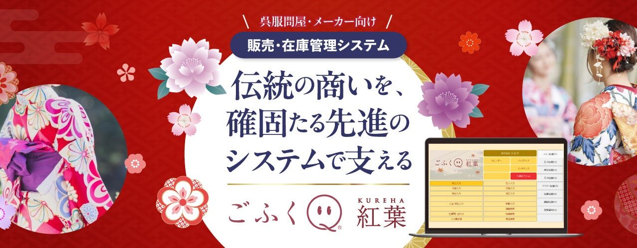 シスポート、呉服卸・メーカー向け販売管理システムの新版を7月発売。RFID対応も
