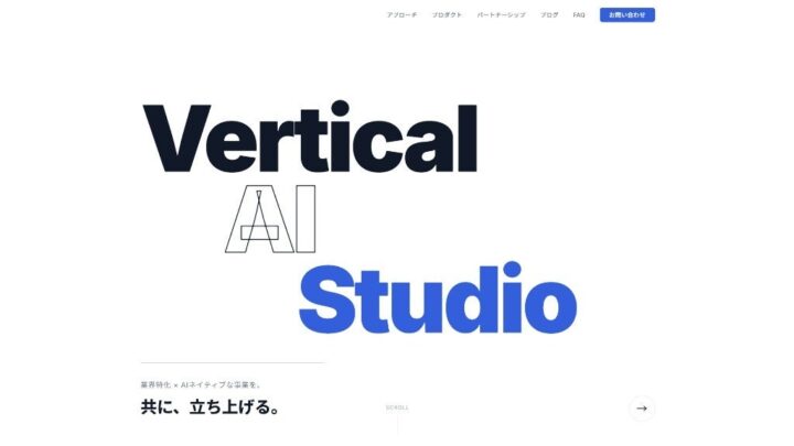 業界特化AIを共同開発する「Vertical AI Studio」始動、製造業DXへの応用も視野