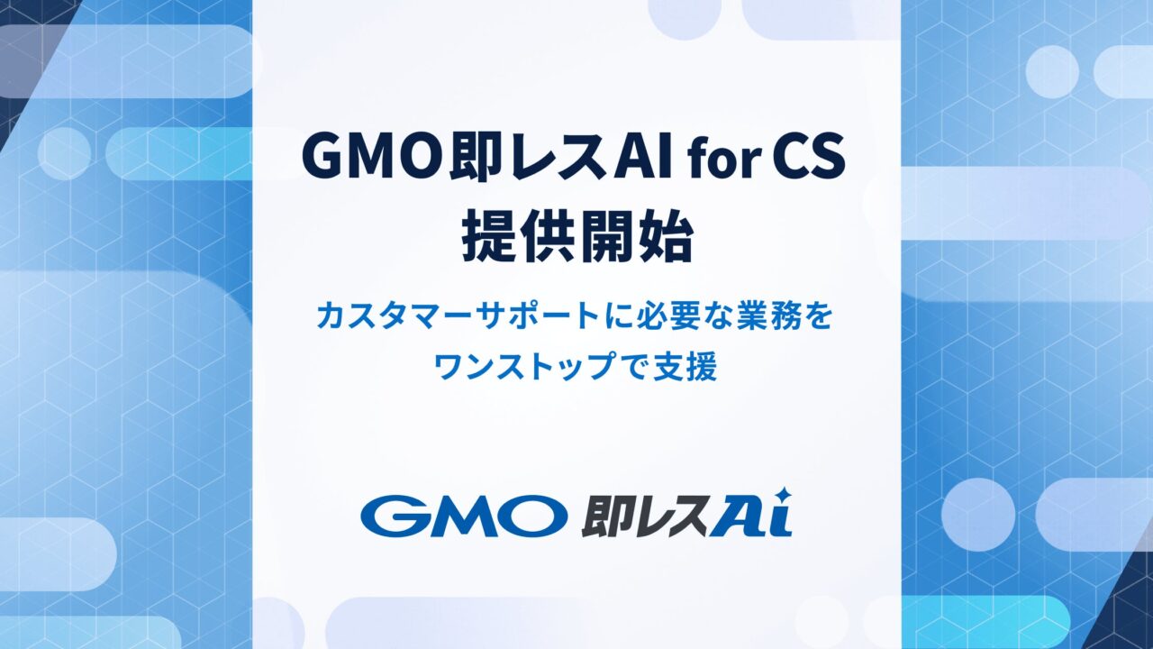 GMOペパボ、問い合わせ対応を自動化する新ソリューションを提供開始
