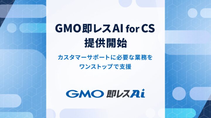 GMOペパボ、問い合わせ対応を自動化する新ソリューションを提供開始