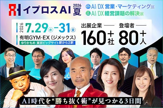 製造業DXやロボット技術が集う「イプロスAI 2026 夏」が7月末に開催