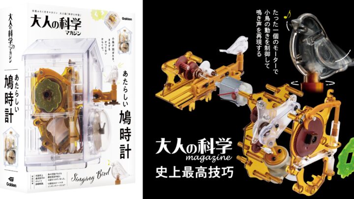 学研、1モーターで複雑な機構を動かす「あたらしい鳩時計」の予約を開始