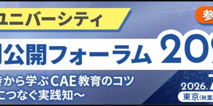 CAE技術者育成フォーラムが7月に開催。ダイキンやオムロンが事例発表