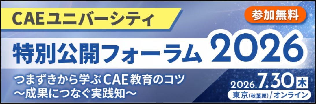 CAE技術者育成フォーラムが7月に開催。ダイキンやオムロンが事例発表