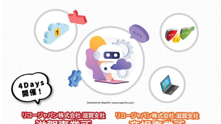 リコー、滋賀で製造業DXやセキュリティ対策を支援する展示・セミナーイベント開催