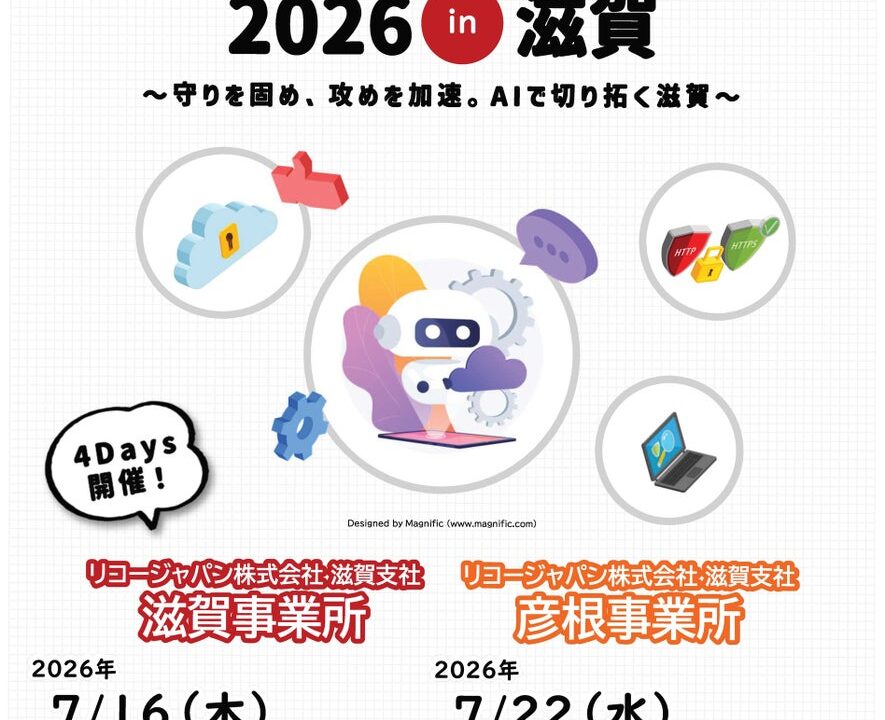 リコー、滋賀で製造業DXやセキュリティ対策を支援する展示・セミナーイベント開催