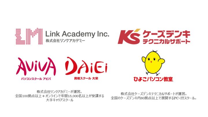 リンクアカデミーとケーズデンキ系教室が提携、IT・資格講座を5店舗で提供開始